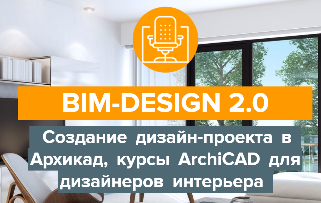 [Archicad-Master] BIM-Design 2.0 Дизайн-проект в А_0.png